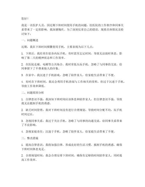 医护人员下班看手机检讨书