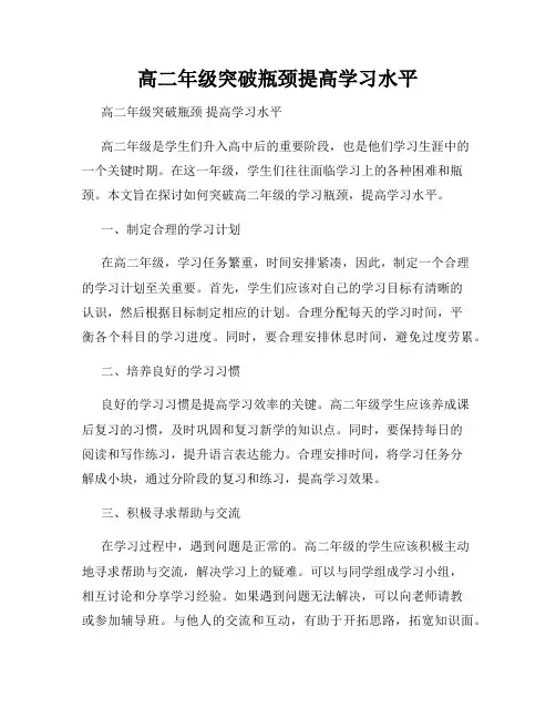 高二年级突破瓶颈提高学习水平