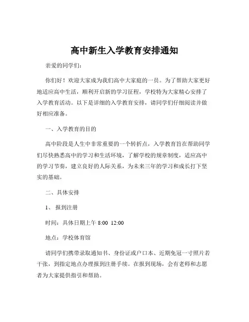 高中新生入学教育安排通知