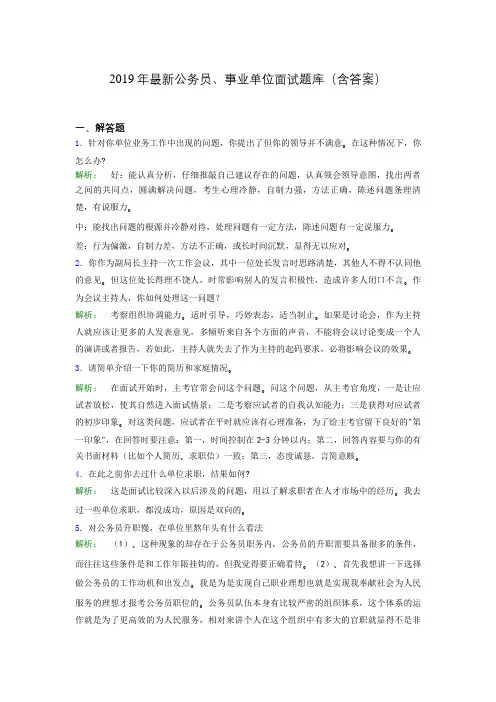 2019年最新公务员、事业单位面试题库(含答案)bdt