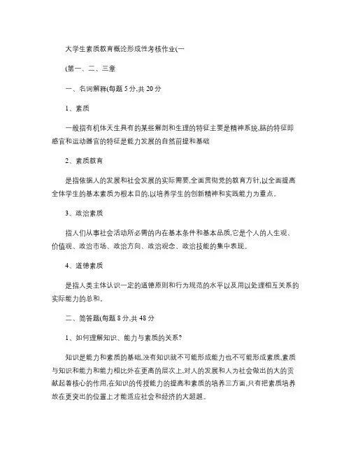 大学生素质教育概论形成性考核答案汇总