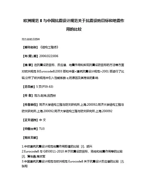 欧洲规范8与中国抗震设计规范关于抗震设防目标和地震作用的比较