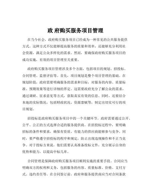 政 府购买服务项目管理