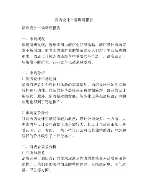 酒店设计市场调研报告