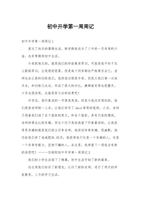 初中开学第一周周记
