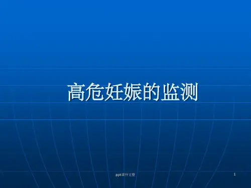 高危妊娠的监测ppt课件