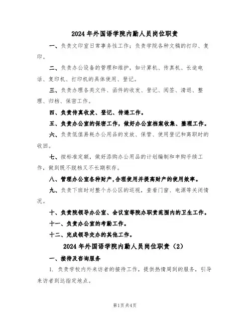 2024年外国语学院内勤人员岗位职责（3篇）