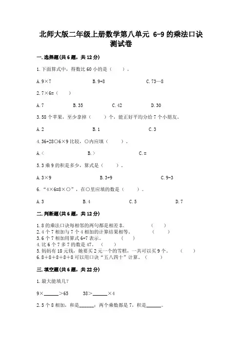 北师大版二年级上册数学第八单元-6-9的乘法口诀-测试卷带解析答案