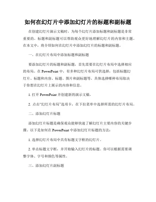 如何在幻灯片中添加幻灯片的标题和副标题