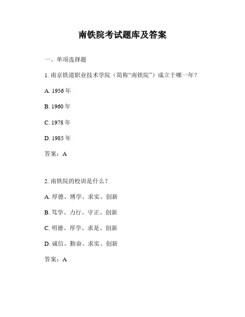 南铁院考试题库及答案