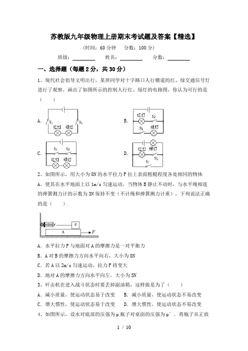 苏教版九年级物理上册期末考试题及答案【精选】
