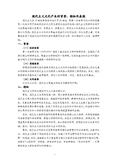 现代主义文化产生的背景、特征及表现