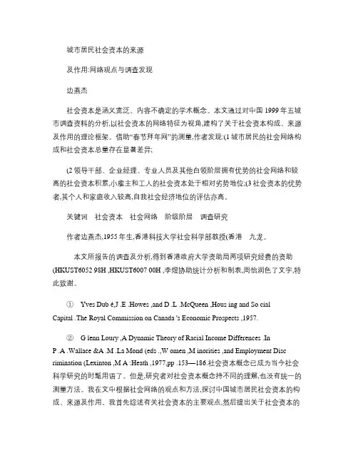 边燕杰：城市居民社会资本的来源及作用_网络观点与调查发现_