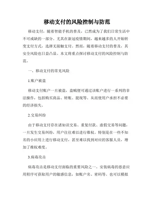 移动支付的风险控制与防范