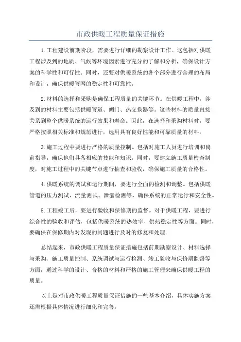 市政供暖工程质量保证措施