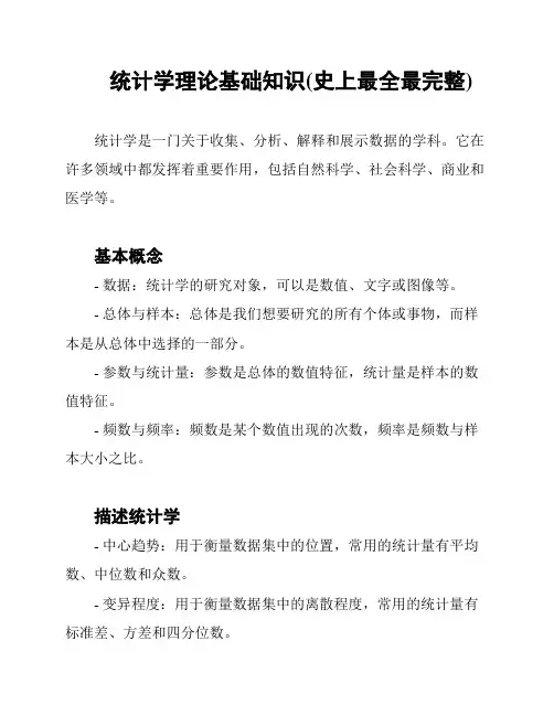 统计学理论基础知识(史上最全最完整)