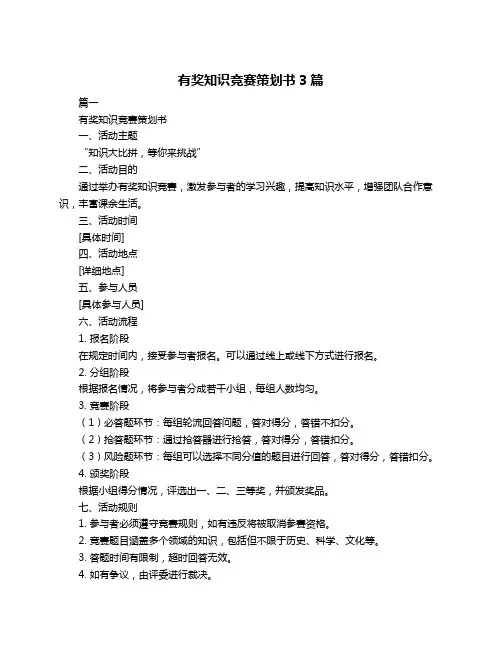 有奖知识竞赛策划书3篇