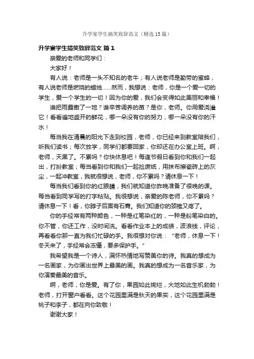 升学宴学生搞笑致辞范文（精选15篇）