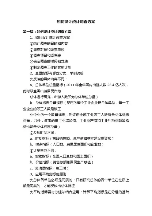 如何设计统计调查方案