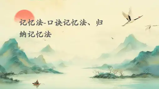 记忆法-口诀记忆法、归纳记忆法