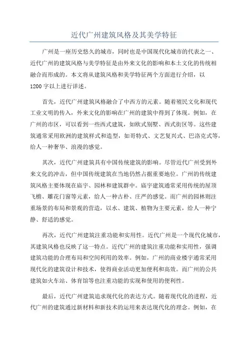 近代广州建筑风格及其美学特征