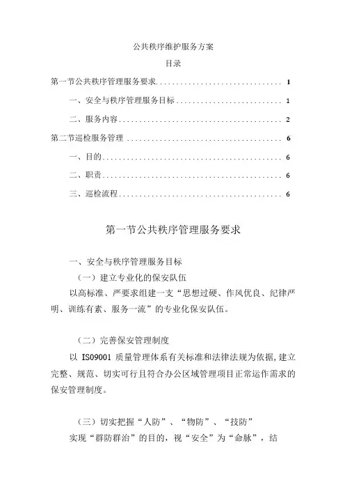 公共秩序维护服务方案