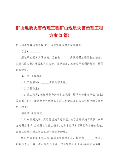 矿山地质灾害治理工程矿山地质灾害治理工程方案(3篇)