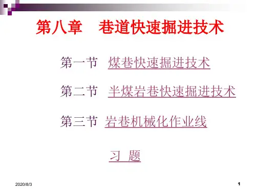 第八章 巷道快速掘进技术