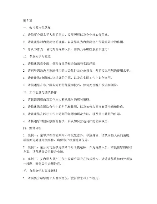 太平人寿内勤面试题目(3篇)