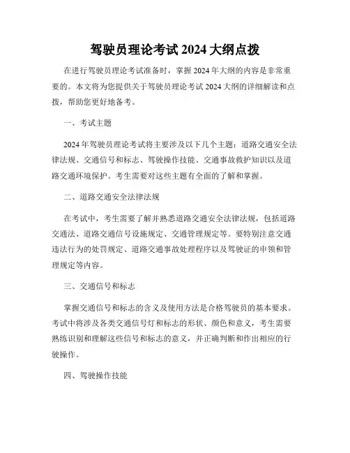 驾驶员理论考试2024大纲点拨