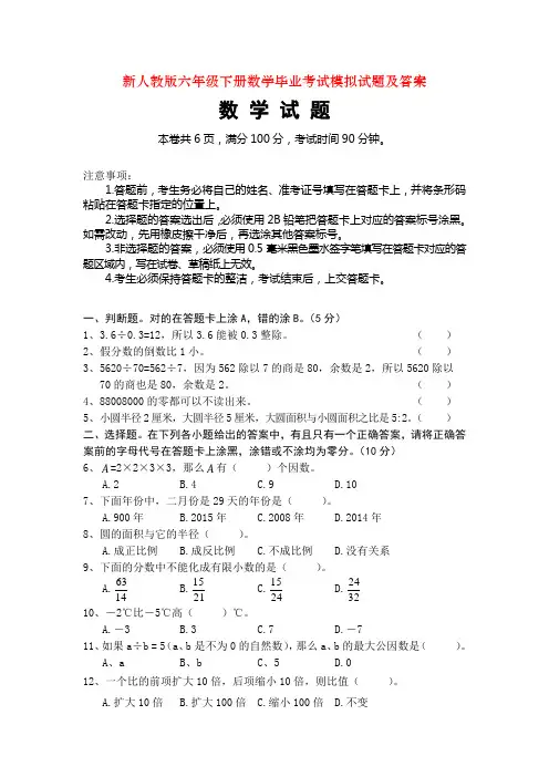 新人教版六年级下册数学毕业考试模拟试题及答案