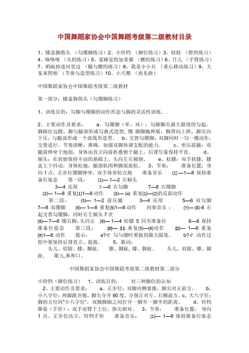 中国舞蹈家协会中国舞蹈考级第二级教材目录.doc