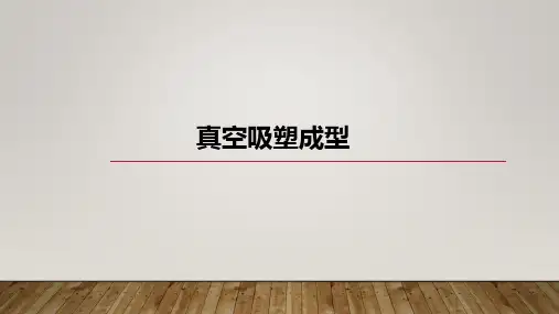 真空吸塑成型