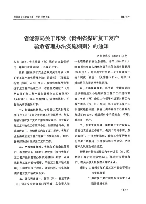 省能源局关于印发《贵州省煤矿复工复产验收管理办法实施细则》的通知