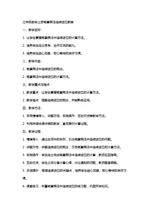 三年级数学上册笔算乘法连续进位教案