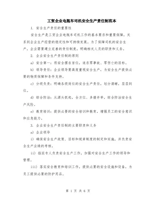 工贸企业电瓶车司机安全生产责任制范本（2篇）