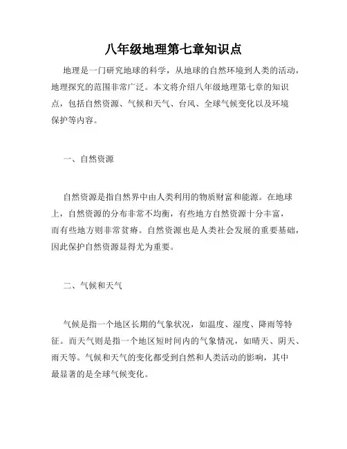 八年级地理第七章知识点