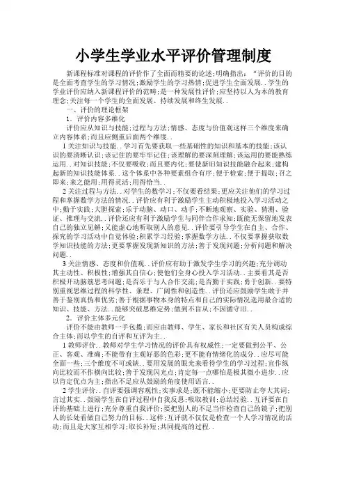 小学生学业水平评价管理制度