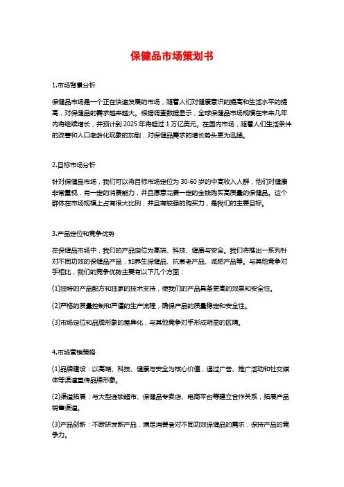 保健品市场策划书 (2)
