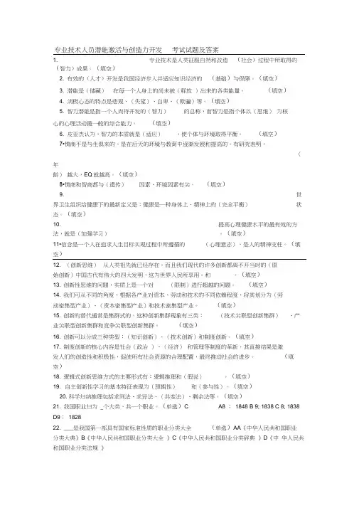 专业技术人员潜能激活与创造力开发考试试题及答案