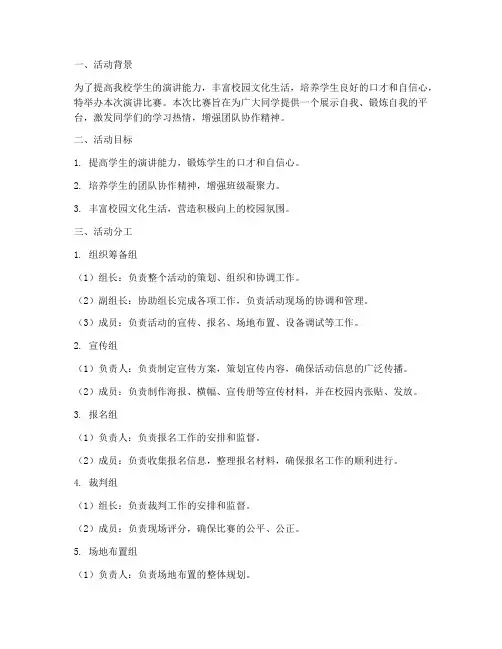 演讲比赛活动分工计划方案
