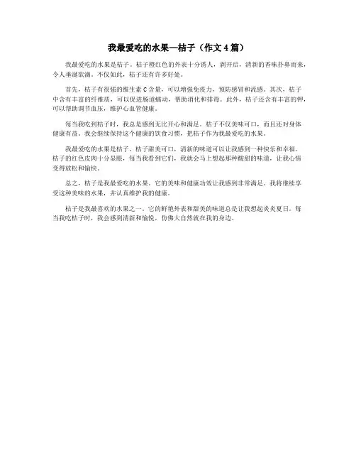 我最爱吃的水果—桔子(作文4篇)