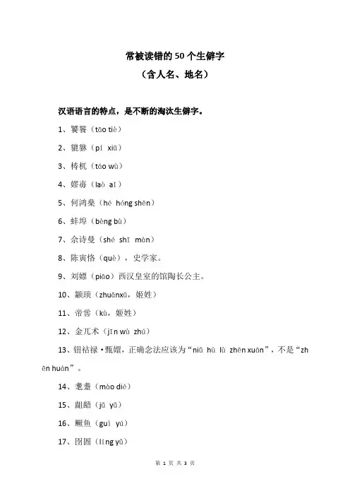 常被读错的50个生僻字(2024年)