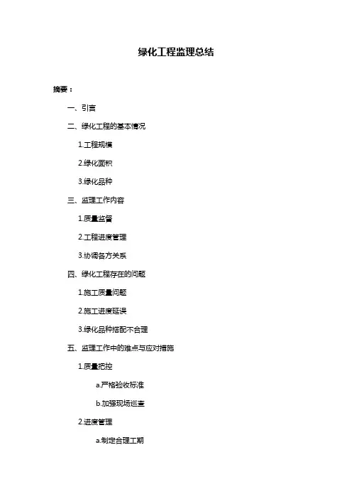 绿化工程监理总结