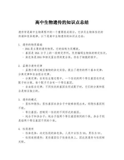 高中生物遗传的知识点总结