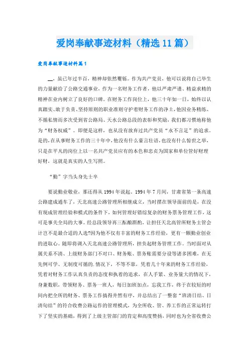 爱岗奉献事迹材料(精选11篇).doc