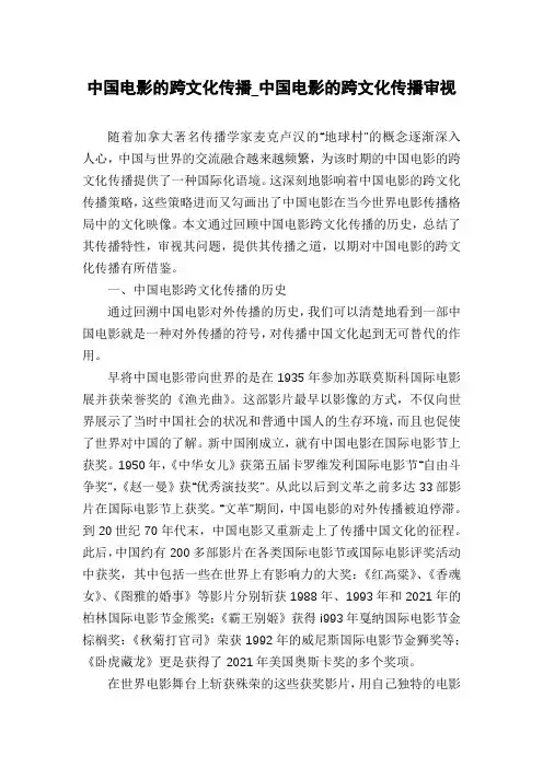 中国电影的跨文化传播_中国电影的跨文化传播审视