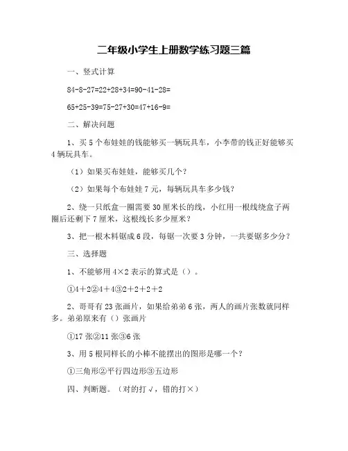 二年级小学生上册数学练习题三篇