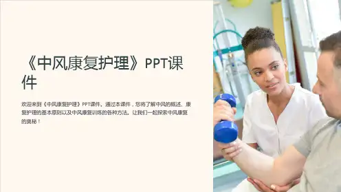 《中风康复护理》课件