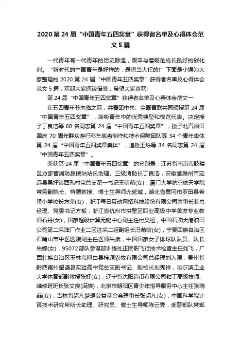 2020第24届“中国青年五四奖章”获得者名单及心得体会范文5篇